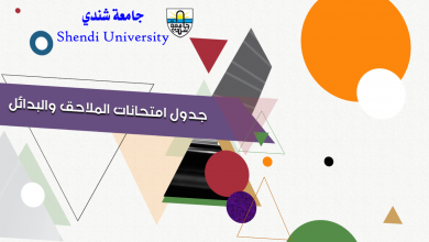 جدول امتحانات الملاحق والبدائل