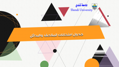 جدول امتحانات الملاحق والبدائل