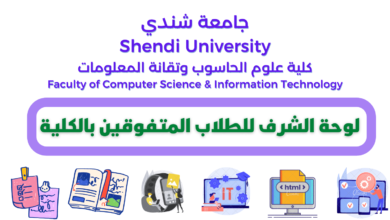 جامعة شندي - كلية علوم الحاسوب وتقانة المعلومات Shendi University - Faculty of Computer Science and Information Technology