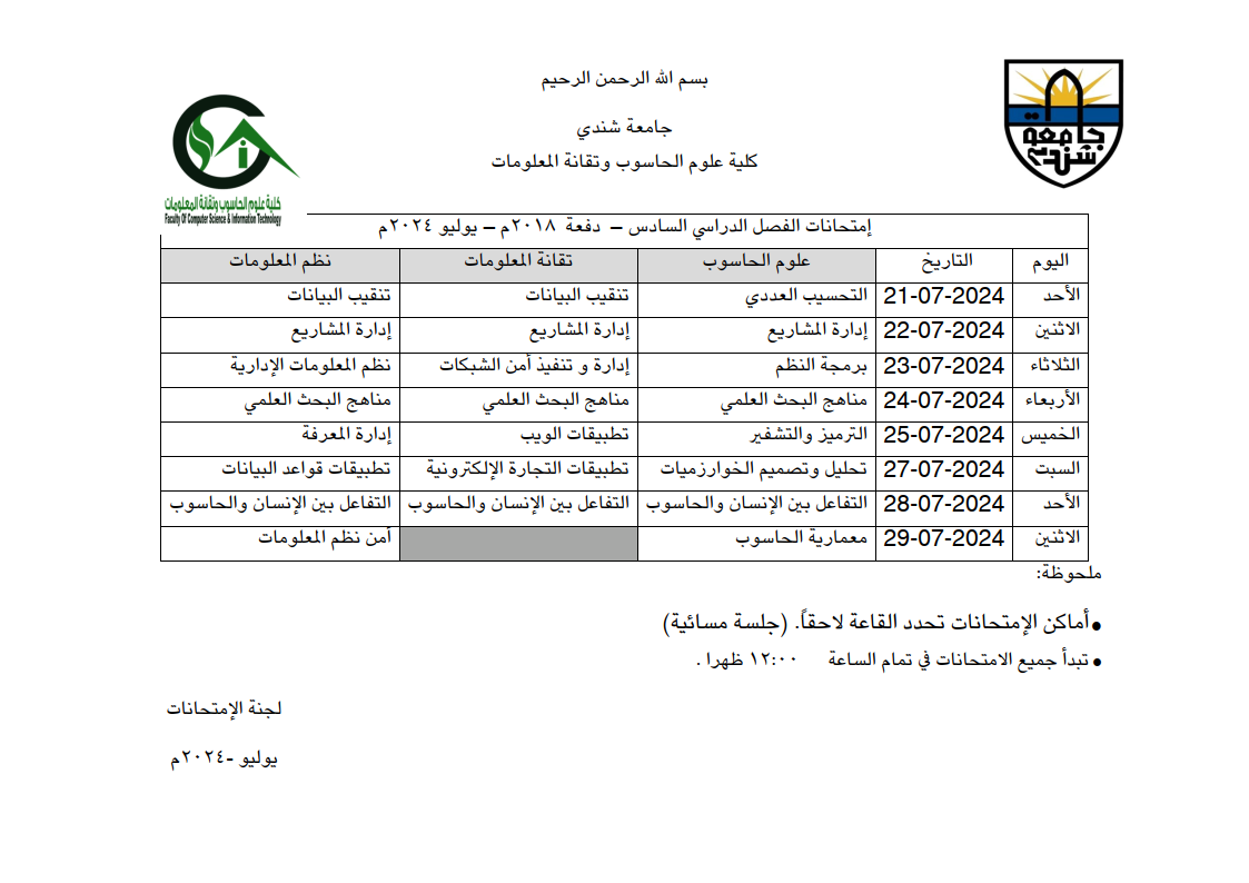 جدول امتحانات الفصل الدراسي السادس - كلية علوم الحاسوب وتقانة المعلومات جامعة شندي