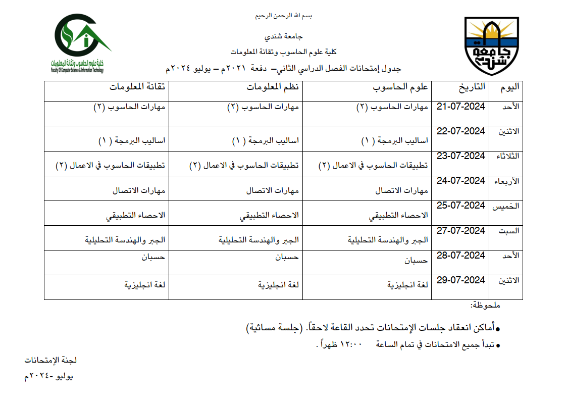 جدول امتحانات الفصل الدراسي الثاني - كلية علوم الحاسوب وتقانة المعلومات جامعة شندي